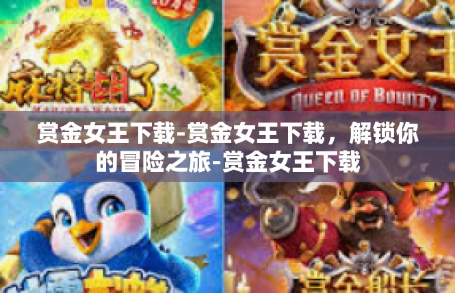 赏金女王下载-赏金女王下载，解锁你的冒险之旅-赏金女王下载