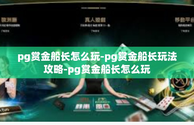 pg赏金船长怎么玩-pg赏金船长玩法攻略-pg赏金船长怎么玩