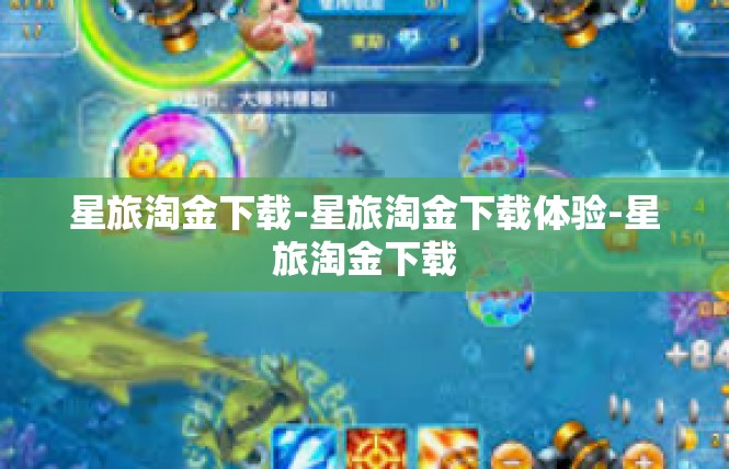 星旅淘金下载-星旅淘金下载体验-星旅淘金下载