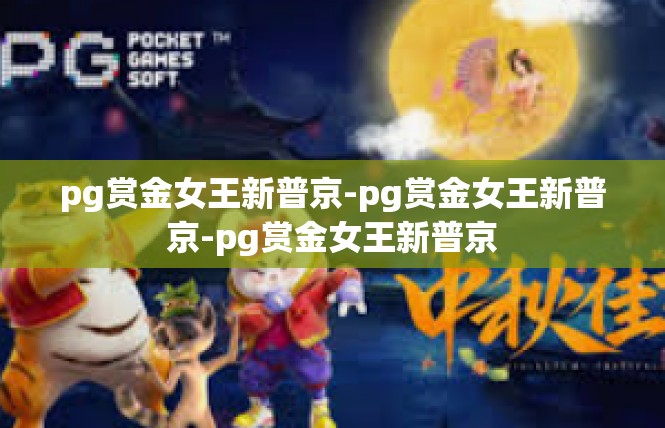 pg赏金女王新普京-pg赏金女王新普京-pg赏金女王新普京