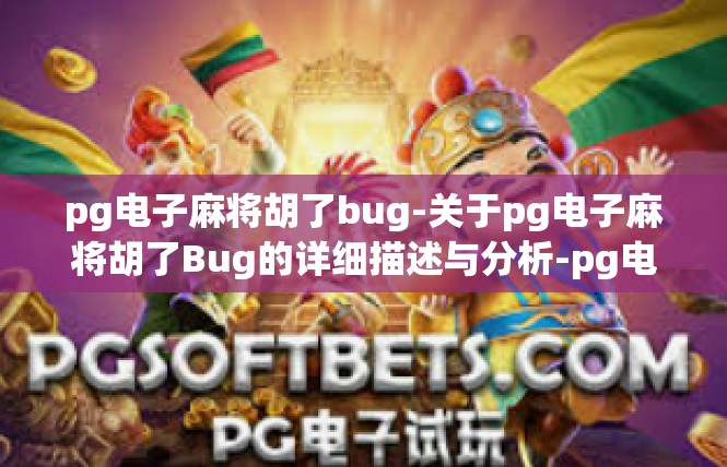 pg电子麻将胡了bug-关于pg电子麻将胡了Bug的详细描述与分析-pg电子麻将胡了bug