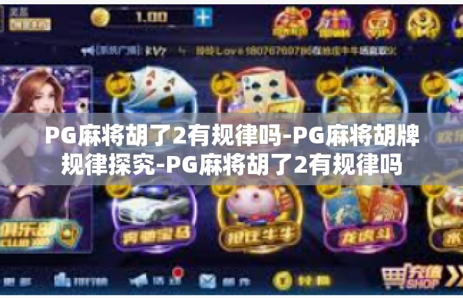 PG麻将胡了2有规律吗-PG麻将胡牌规律探究-PG麻将胡了2有规律吗