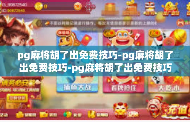 pg麻将胡了出免费技巧-pg麻将胡了出免费技巧-pg麻将胡了出免费技巧