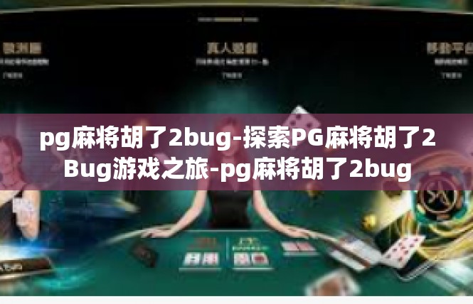 pg麻将胡了2bug-探索PG麻将胡了2Bug游戏之旅-pg麻将胡了2bug