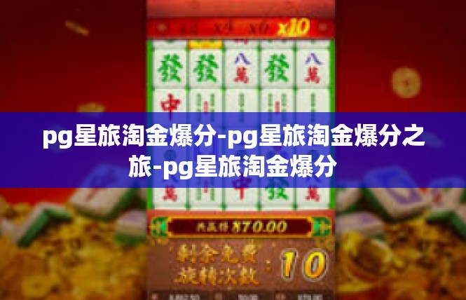 pg星旅淘金爆分-pg星旅淘金爆分之旅-pg星旅淘金爆分