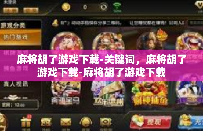 麻将胡了游戏下载-关键词，麻将胡了游戏下载-麻将胡了游戏下载