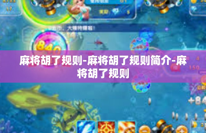 麻将胡了规则-麻将胡了规则简介-麻将胡了规则