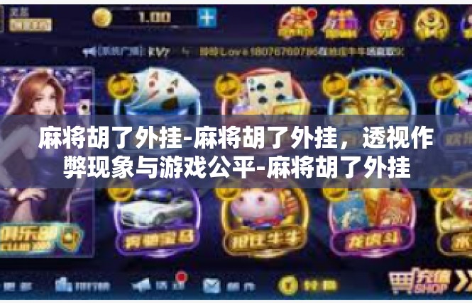 麻将胡了外挂-麻将胡了外挂，透视作弊现象与游戏公平-麻将胡了外挂