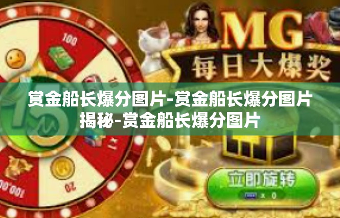 赏金船长爆分图片-赏金船长爆分图片揭秘-赏金船长爆分图片