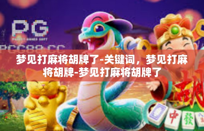 梦见打麻将胡牌了-关键词，梦见打麻将胡牌-梦见打麻将胡牌了