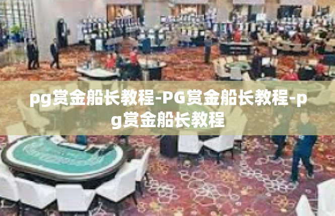 pg赏金船长教程-PG赏金船长教程-pg赏金船长教程