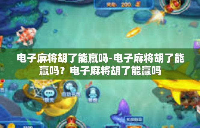 电子麻将胡了能赢吗-电子麻将胡了能赢吗？电子麻将胡了能赢吗