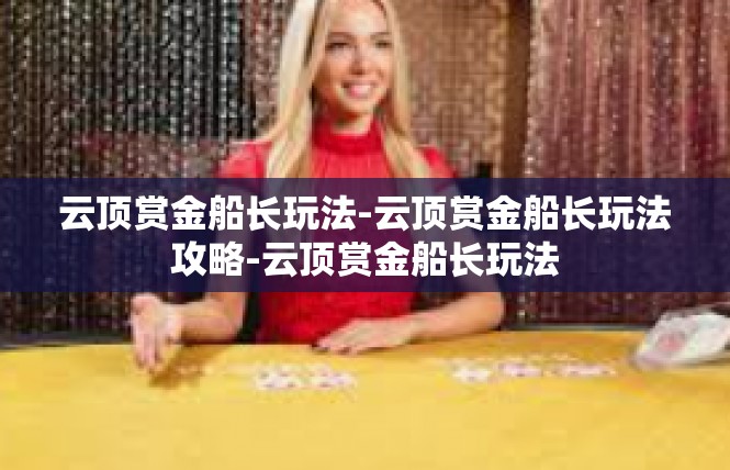 云顶赏金船长玩法-云顶赏金船长玩法攻略-云顶赏金船长玩法