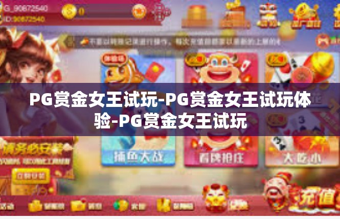 PG赏金女王试玩-PG赏金女王试玩体验-PG赏金女王试玩