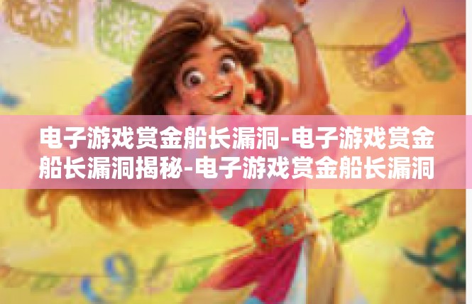 电子游戏赏金船长漏洞-电子游戏赏金船长漏洞揭秘-电子游戏赏金船长漏洞