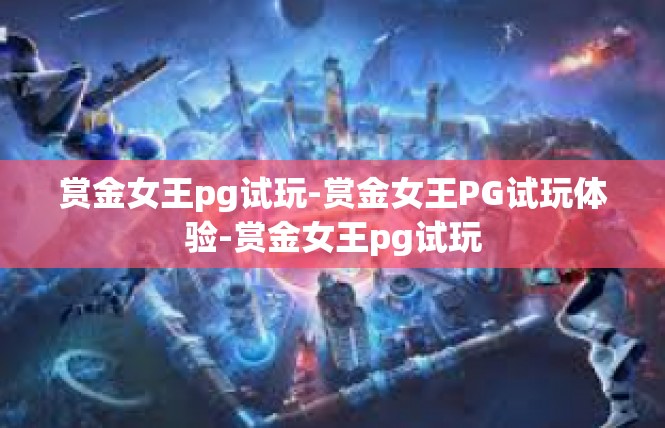 赏金女王pg试玩-赏金女王PG试玩体验-赏金女王pg试玩