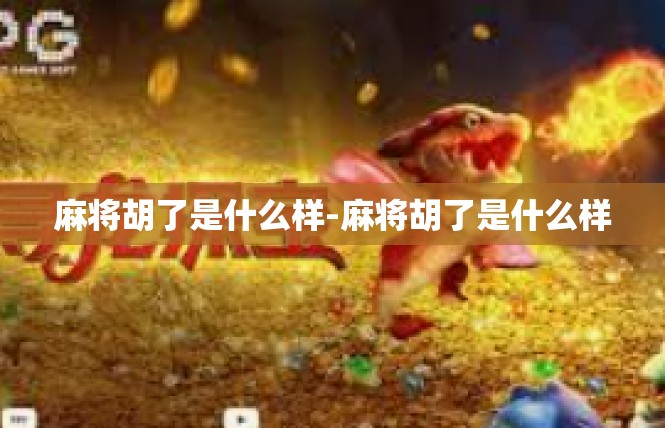 麻将胡了是什么样-麻将胡了是什么样
