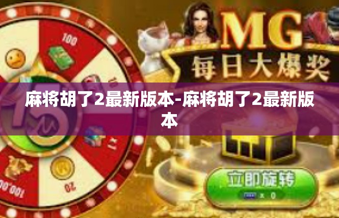 麻将胡了2最新版本-麻将胡了2最新版本