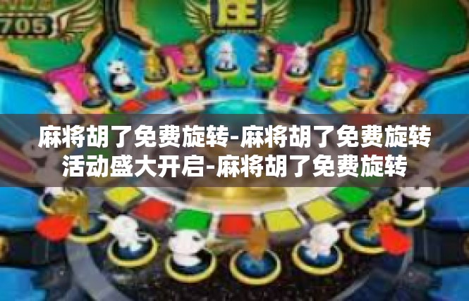 麻将胡了免费旋转-麻将胡了免费旋转活动盛大开启-麻将胡了免费旋转