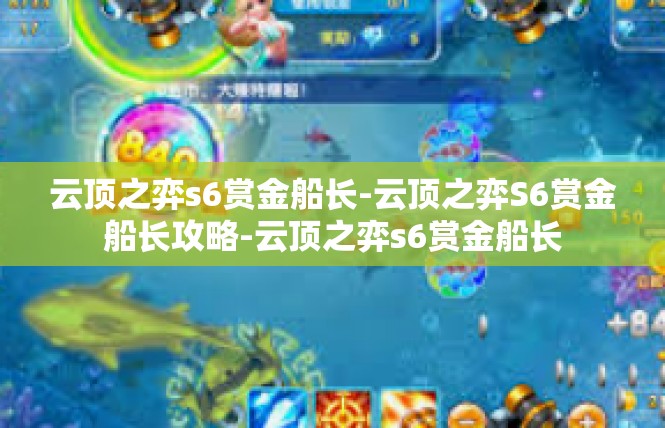 云顶之弈s6赏金船长-云顶之弈S6赏金船长攻略-云顶之弈s6赏金船长