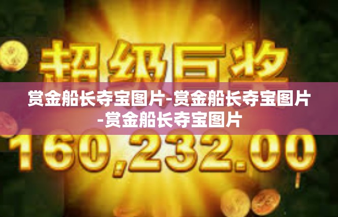 赏金船长夺宝图片-赏金船长夺宝图片-赏金船长夺宝图片