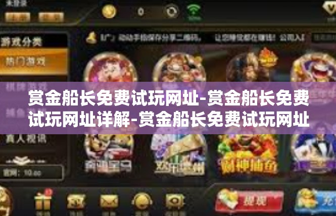 赏金船长免费试玩网址-赏金船长免费试玩网址详解-赏金船长免费试玩网址