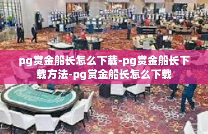 pg赏金船长怎么下载-pg赏金船长下载方法-pg赏金船长怎么下载