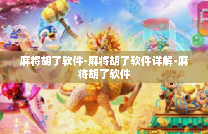 麻将胡了软件-麻将胡了软件详解-麻将胡了软件