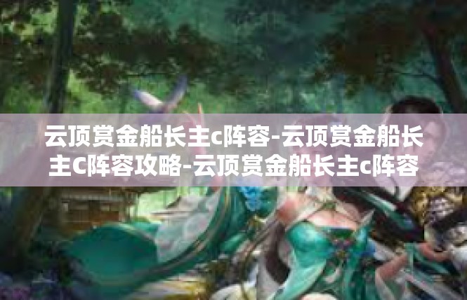 云顶赏金船长主c阵容-云顶赏金船长主C阵容攻略-云顶赏金船长主c阵容
