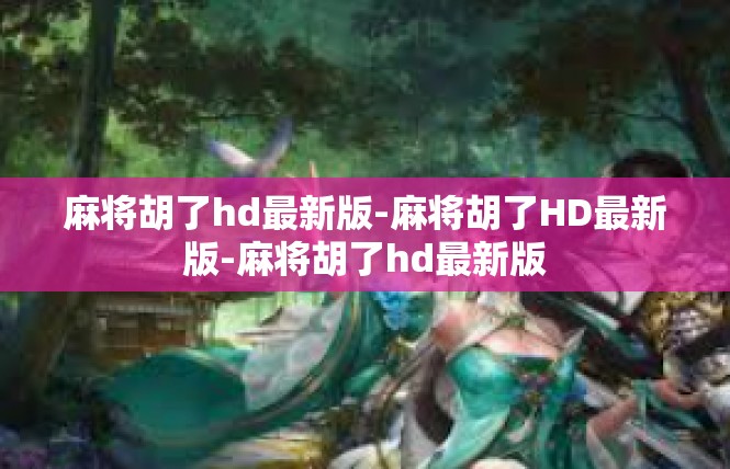 麻将胡了hd最新版-麻将胡了HD最新版-麻将胡了hd最新版