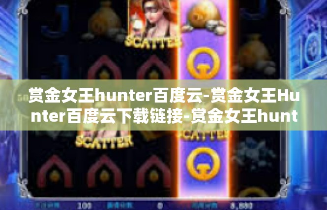 赏金女王hunter百度云-赏金女王Hunter百度云下载链接-赏金女王hunter百度云