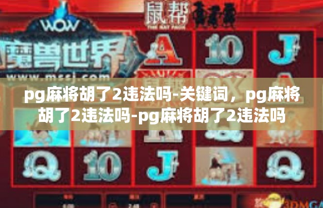 pg麻将胡了2违法吗-关键词，pg麻将胡了2违法吗-pg麻将胡了2违法吗