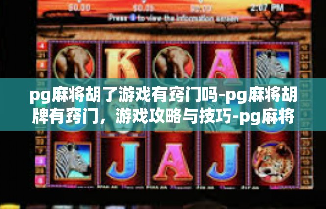 pg麻将胡了游戏有窍门吗-pg麻将胡牌有窍门，游戏攻略与技巧-pg麻将胡了游戏有窍门吗