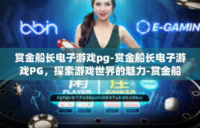 赏金船长电子游戏pg-赏金船长电子游戏PG，探索游戏世界的魅力-赏金船长电子游戏pg