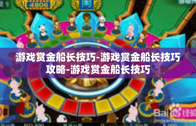 游戏赏金船长技巧-游戏赏金船长技巧攻略-游戏赏金船长技巧