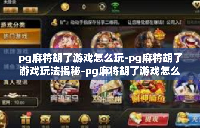 pg麻将胡了游戏怎么玩-pg麻将胡了游戏玩法揭秘-pg麻将胡了游戏怎么玩