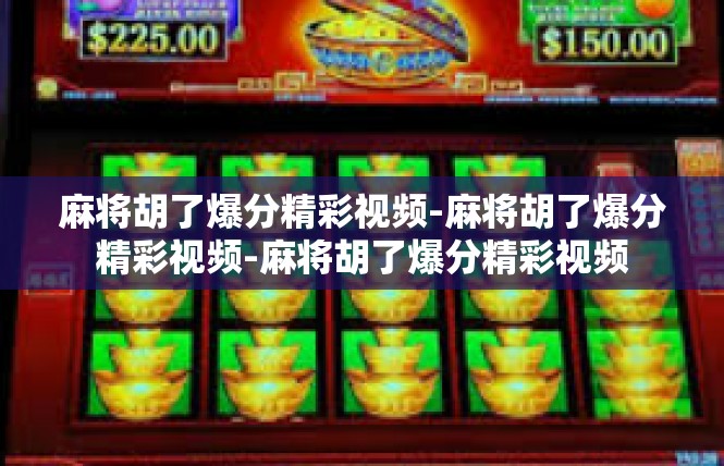 麻将胡了爆分精彩视频-麻将胡了爆分精彩视频-麻将胡了爆分精彩视频