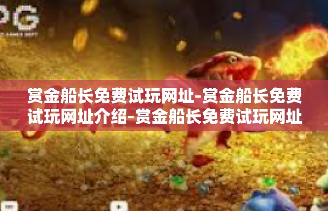赏金船长免费试玩网址-赏金船长免费试玩网址介绍-赏金船长免费试玩网址