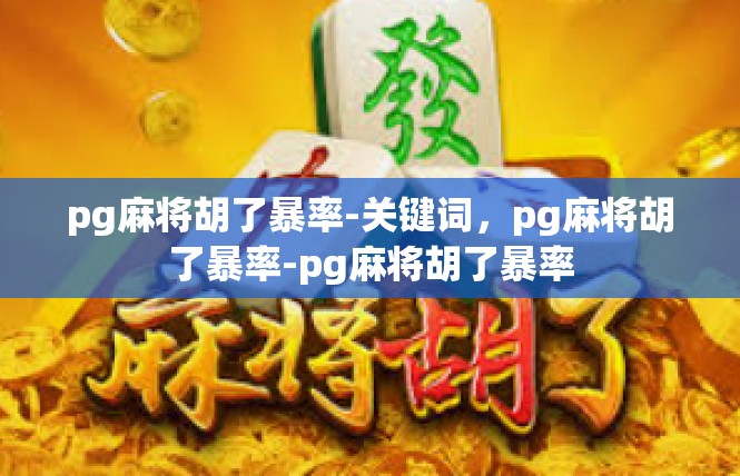 pg麻将胡了暴率-关键词，pg麻将胡了暴率-pg麻将胡了暴率