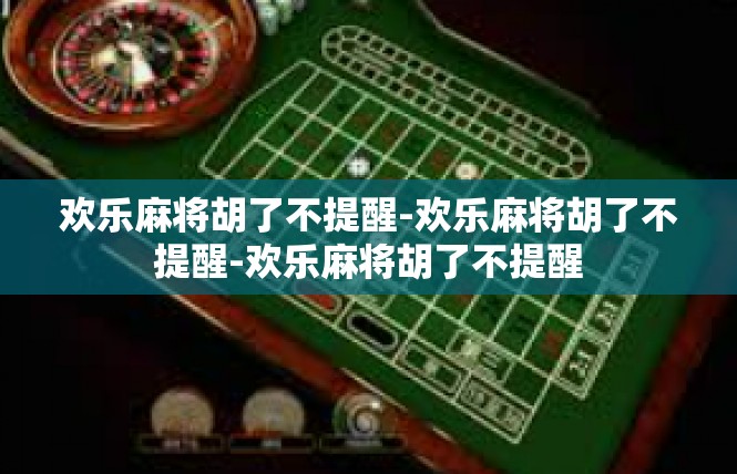 欢乐麻将胡了不提醒-欢乐麻将胡了不提醒-欢乐麻将胡了不提醒