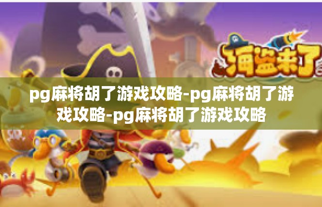 pg麻将胡了游戏攻略-pg麻将胡了游戏攻略-pg麻将胡了游戏攻略