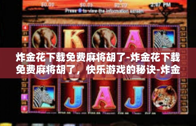炸金花下载免费麻将胡了-炸金花下载免费麻将胡了，快乐游戏的秘诀-炸金花下载免费麻将胡了
