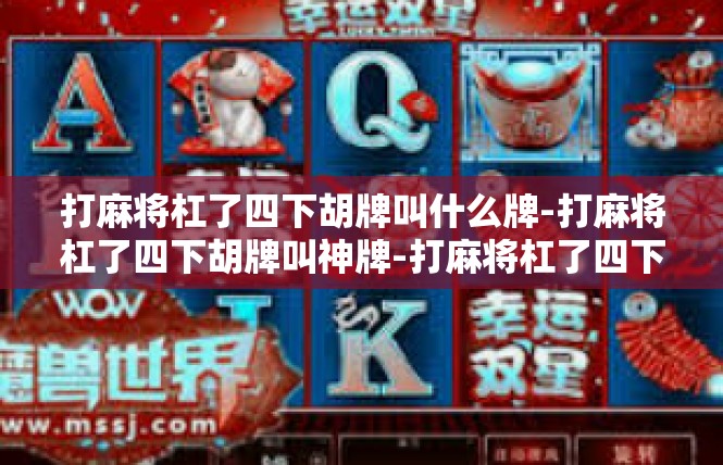 打麻将杠了四下胡牌叫什么牌-打麻将杠了四下胡牌叫神牌-打麻将杠了四下胡牌叫什么牌