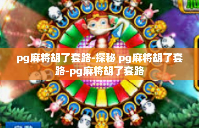 pg麻将胡了套路-探秘 pg麻将胡了套路-pg麻将胡了套路