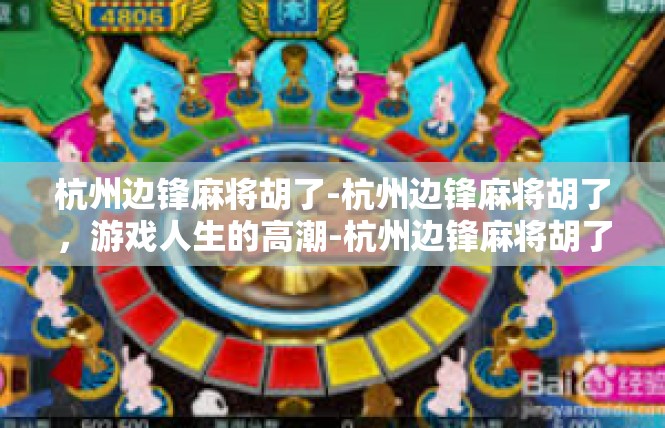 杭州边锋麻将胡了-杭州边锋麻将胡了，游戏人生的高潮-杭州边锋麻将胡了