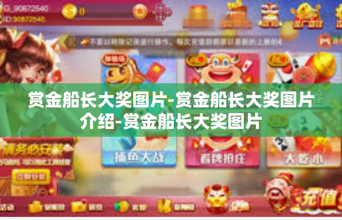 赏金船长大奖图片-赏金船长大奖图片介绍-赏金船长大奖图片