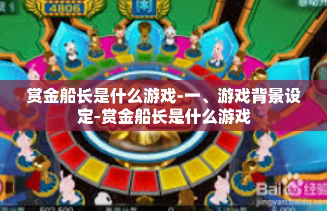 赏金船长是什么游戏-一、游戏背景设定-赏金船长是什么游戏