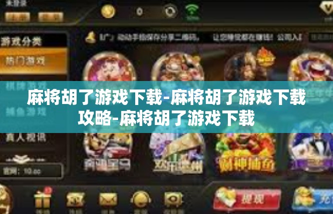 麻将胡了游戏下载-麻将胡了游戏下载攻略-麻将胡了游戏下载