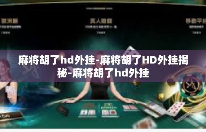 麻将胡了hd外挂-麻将胡了HD外挂揭秘-麻将胡了hd外挂