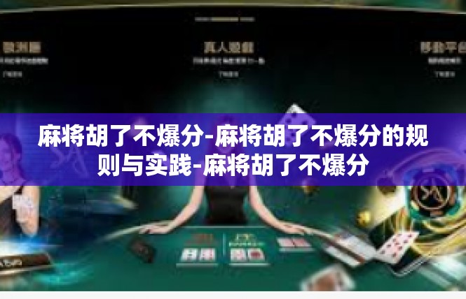 麻将胡了不爆分-麻将胡了不爆分的规则与实践-麻将胡了不爆分